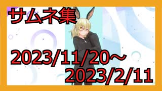 サムネを振り返る動画：2023年11月20日から2024年2月11日