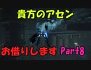 【AC6】貴方のアセンお借りしますpart8