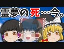 【ゆっくり茶番】霊夢が事故でこの世を去ってから15年後…今、魔理沙達は・・・【２話】