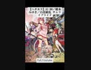 【ガンおじ頑張ってみた】 AI DO／橋本みゆき／百花繚乱 サムライブライド
