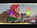 未来、二人で掴む自由を！【ファイアーエムブレム無双風花雪月 実況プレイ33戦目】