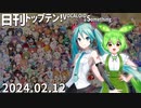 日刊トップテン！VOCALOID＆something【日刊ぼかさん2024.02.12】