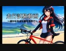 走行試験動画　～遥かなるまな板を求めて～