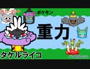 【重力パ】タケルライコ-part.66-【ポケモンSVゆっくり対戦実況】