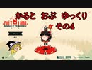 カルトおぶゆっくりその4
