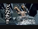 【リメイク版】DEAD SPACE ボイロ実況プレイ Part10