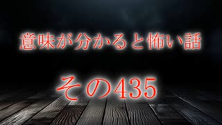 【意味怖】ゆっくり意味が分かると怖い話・意味怖435【ゆっくり】