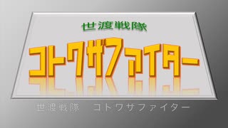 世渡戦隊 コトワザファイター