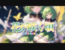 【GUMI SV】花が咲く頃【SynthesizerVオリジナル曲】