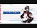 【調声晒し投稿祭2024】チャイナブルーは眠らない【刹葬セツリ】