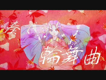 夢幻能 いざよい／さとうささら
