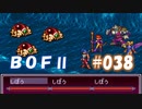やり損ねた名作　ブレスオブファイアⅡを初プレイ【実況プレイ】 part38