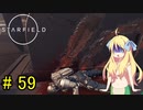 邪神ちゃん星系探訪 part 59『Star Field』【voicepeak実況/邪神ちゃん】