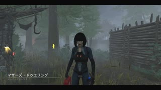 【DBD】またまたマザドゥエだってよ【配信録画】