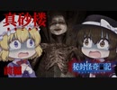 【ゆっくり実況】廃旅館に棲みつくヌシ【真砂楼】(前編)