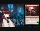 MTGアリーナやるたん　【カルロフ邸殺人事件ドラフト7】