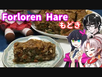 【とり料理祭2024冬】豆腐お嬢ついなちゃん#62【二兎を追いかけたForloren Hare】