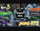 第6回フェス「汝、何を求める？」【Splatoon3実況part372】