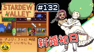 【初見実況】　納豆がいく　StardewValley　#132