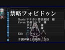 【名前シレズ】禁略フォビドゥン【調声晒し投稿祭2024】