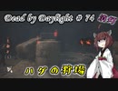【DbD】消灯でキラーやる#74
