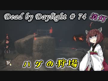 【DbD】消灯でキラーやる#74