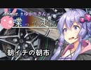 【結月ゆかり車載】Ninjaでゆかりさんが喋って走る　～朝イチの朝市～
