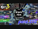 第6回フェス「汝、何を求める？」【Splatoon3実況part373】