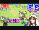 FE封印の剣【#82】記憶の封印を解きつつ封印の剣を実況
