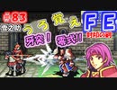 FE封印の剣【#83】記憶の封印を解きつつ封印の剣を実況