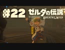 【ぽつぽつ実況 #22】チェリーちゃん【ゼルダの伝説BoW】