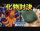 化物VS化物【ドラゴンクエストモンスターズ  テリーのワンダーランド】part7