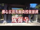 防府市　成海寺！