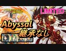 【FEH】リミテッド英雄戦 覇天の白夜武者 リョウマ アビサル 配布のみ 継承なし