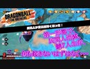 【ゆっくり実況】フリーザ様、まさか民間人事故ですか！？【DBTB】