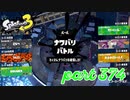 第6回フェス「汝、何を求める？」【Splatoon3実況part374】