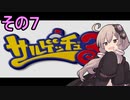 ゆかりさんと賢いおサル7【サルゲッチュ３】