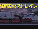 【Euro Truck Simulator 2】ペーパー歴10年が WoT のクリスマスイベント 2023 に参加（#229）【実況プレイ】