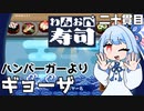 人の魂が宿る全自動回転寿司『わんおぺ寿司』♯20【VOICEROID実況】