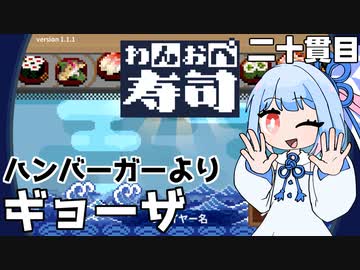 人の魂が宿る全自動回転寿司『わんおぺ寿司』♯20【VOICEROID実況】