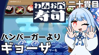 人の魂が宿る全自動回転寿司『わんおぺ寿司』♯20【VOICEROID実況】