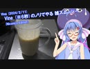Vlog (2024/2/11) : Vine (※6秒)のノリでやる 雑スムージー (Niconico Edition) [VOICEROID]