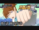 【スパロボX初見実況】第1話「旅の序章」