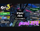 第6回フェス「汝、何を求める？」【Splatoon3実況part375】
