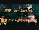 【DbD】インムバイデイライト 迫真ナイト部4vs4の裏技.mp28