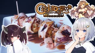 あかりのゲーム飯『２食目:たこやきいか』