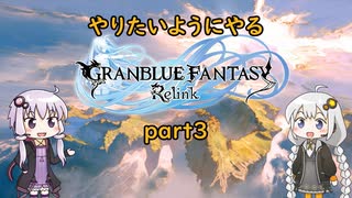 【グラブルリリンク】やりたいようにやるグラブルリリンク part3