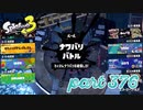 第6回フェス「汝、何を求める？」【Splatoon3実況part376】
