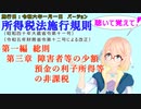 聴いて覚えて！　所得税法施行規則　第一編　総則　第三章　障害者等の少額預金の利子所得等の非課税　を『VOICEROID2 桜乃そら』さんが　音読します（施行日　  令和六年一月一日　バージョン）