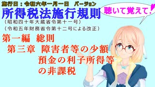 聴いて覚えて！　所得税法施行規則　第一編　総則　第三章　障害者等の少額預金の利子所得等の非課税　を『VOICEROID2 桜乃そら』さんが　音読します（施行日　  令和六年一月一日　バージョン）